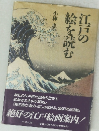 江戸の絵を読む