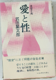 愛と性　長篇小説