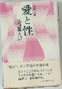 愛と性　長篇小説