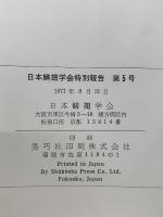 日本鱗翅学会特別報告 第5号