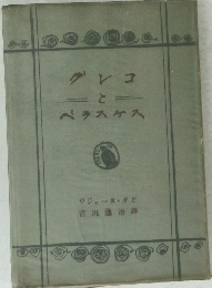 グレコとベラスケス