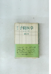 新版　瀬予防医学　礒谷療法の真髄