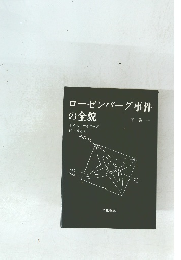 ローゼンバーグ事件の全貌　下巻