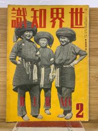 世界知識　昭和16年2月号