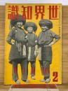 世界知識　昭和16年2月号