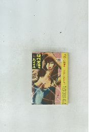 現代人の性案内・これだけは知りたい　No.53　現代生活のバイブル　