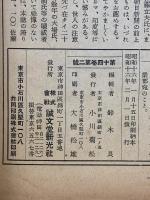 世界知識　昭和16年2月号