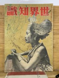 世界知識　昭和15年6月号