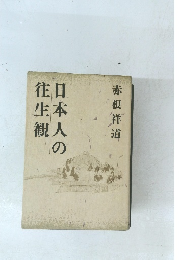 日本人の往生観