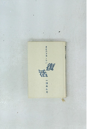 復活: 死ぬのは怖くない