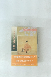 ふるさとの万葉越中