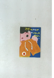 ズボンのヒモがケンカしたひのはなし