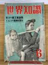 世界知識　昭和6年6月号