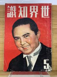 世界知識　昭和16年5月号