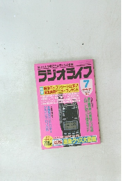 ラジオライフ　1995年7月号
