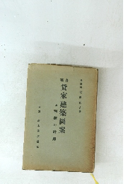 貸家建築圖案　及利廻の計算