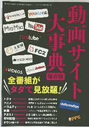 動画サイト大事典　保存版