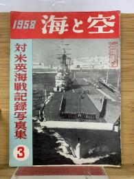 海と空　　1958年3月号