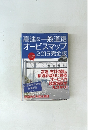 高速&一般道路オービスマップ　2015完全版