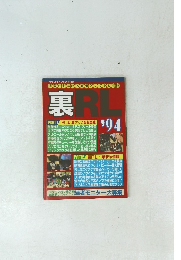 裏RL　1994