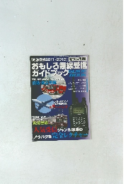 『周波数帳2011-2012」 をフル活用! おもしろ無線受信 ガイドブック