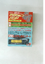 アクションバンド電波　1995年7月　94号