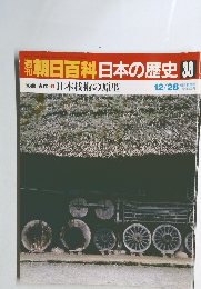 朝日百科日本の歴史38　原始・古代5　日本技術の原型