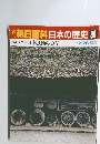 朝日百科日本の歴史38　原始・古代5　日本技術の原型