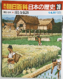 朝日百科日本の歴史39　原始・古代6 稲と金属器