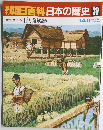朝日百科日本の歴史39　原始・古代6 稲と金属器