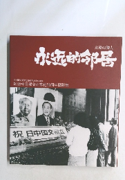 永遠の隣人 日中国交正常化 50 周年記念写真集