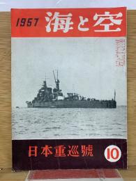 海と空 1957年10月号