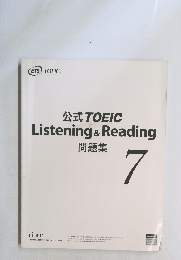 公式TOEIC Listening & Reading 問題集 7