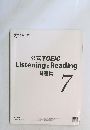 公式TOEIC Listening & Reading 問題集 7