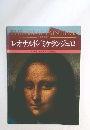 レオナルド/ミケランジェロ