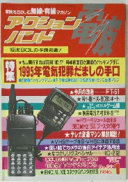アクションバンド電波 1995年1月号