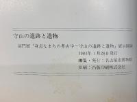 守山の遺跡と遺物