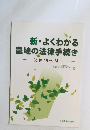 新・よくわかる農地の法律手続き