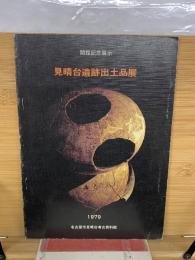 見晴台遺跡出土品展