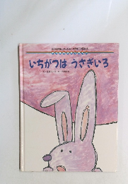 いちがつはうさぎいろ