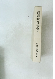 岡崎教育史要VI