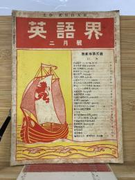 英語界 二月號