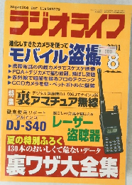 ラジオライフ　2001年8月