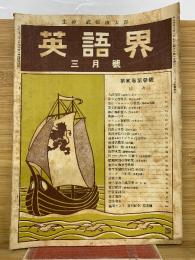 英語界 三月號