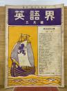英語界 5月号