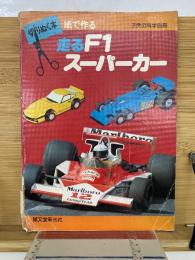 走るF1　スーパーカー　子供の科学の別冊