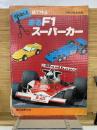 走るF1　スーパーカー　子供の科学の別冊
