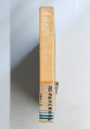 カローラ版 世界美術全集　ゴッホ