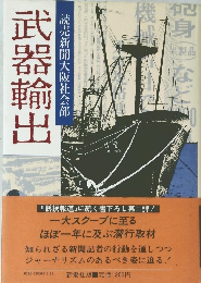 武器輸出　読売新聞大阪社会部