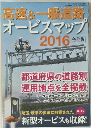 高速&一般道路オービスマップ2016